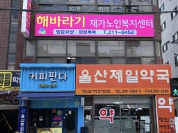 해바라기재가노인복지센터