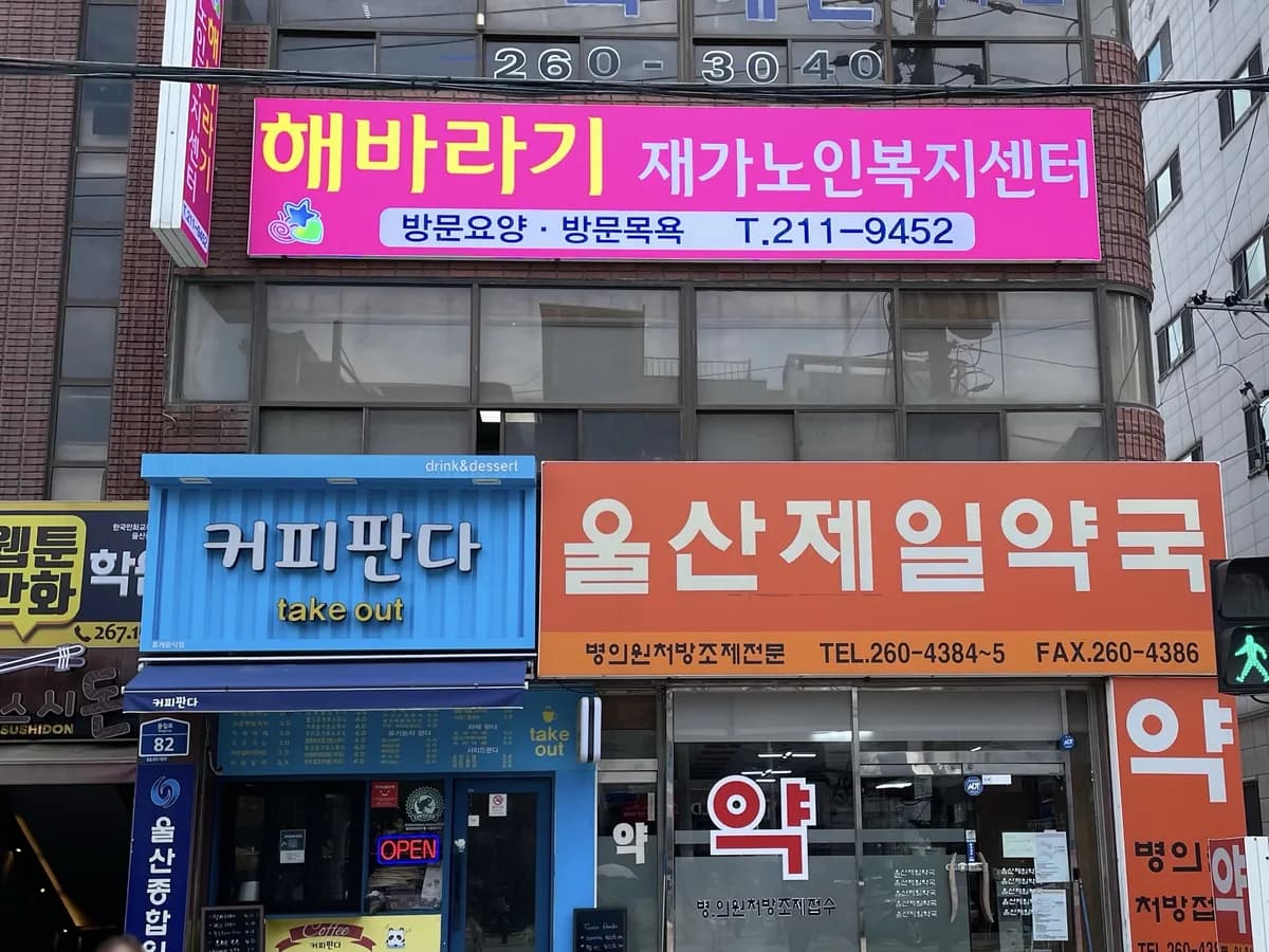 해바라기재가노인복지센터 이미지 1