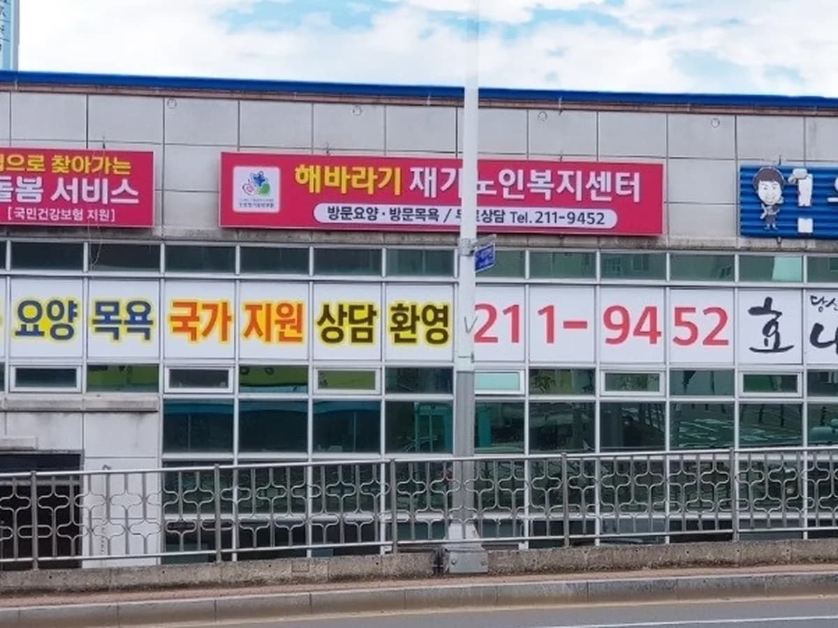 해바라기재가노인복지센터 이미지 2