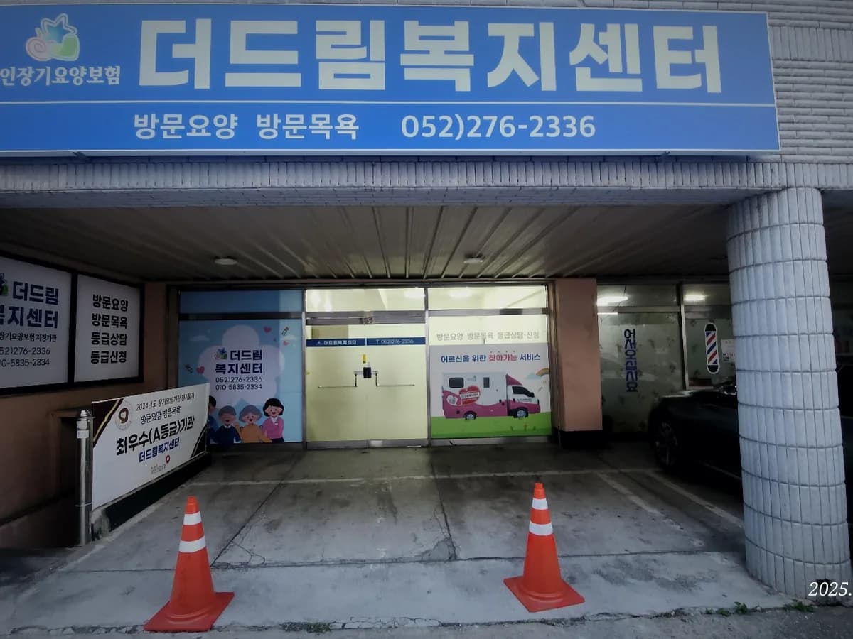 더드림복지센터 이미지 1