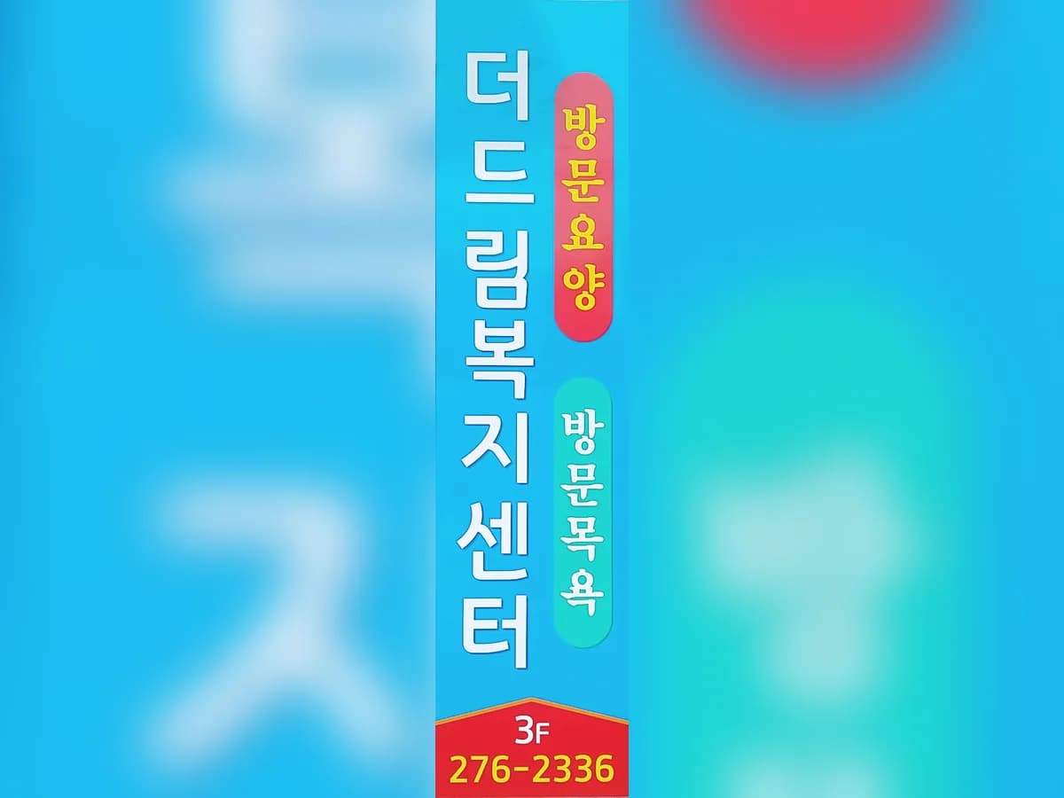더드림복지센터 이미지 4