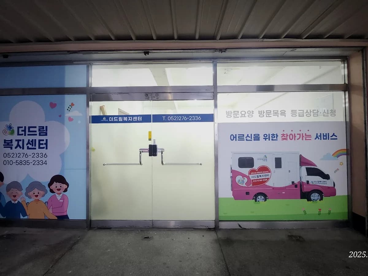 더드림복지센터 이미지 7