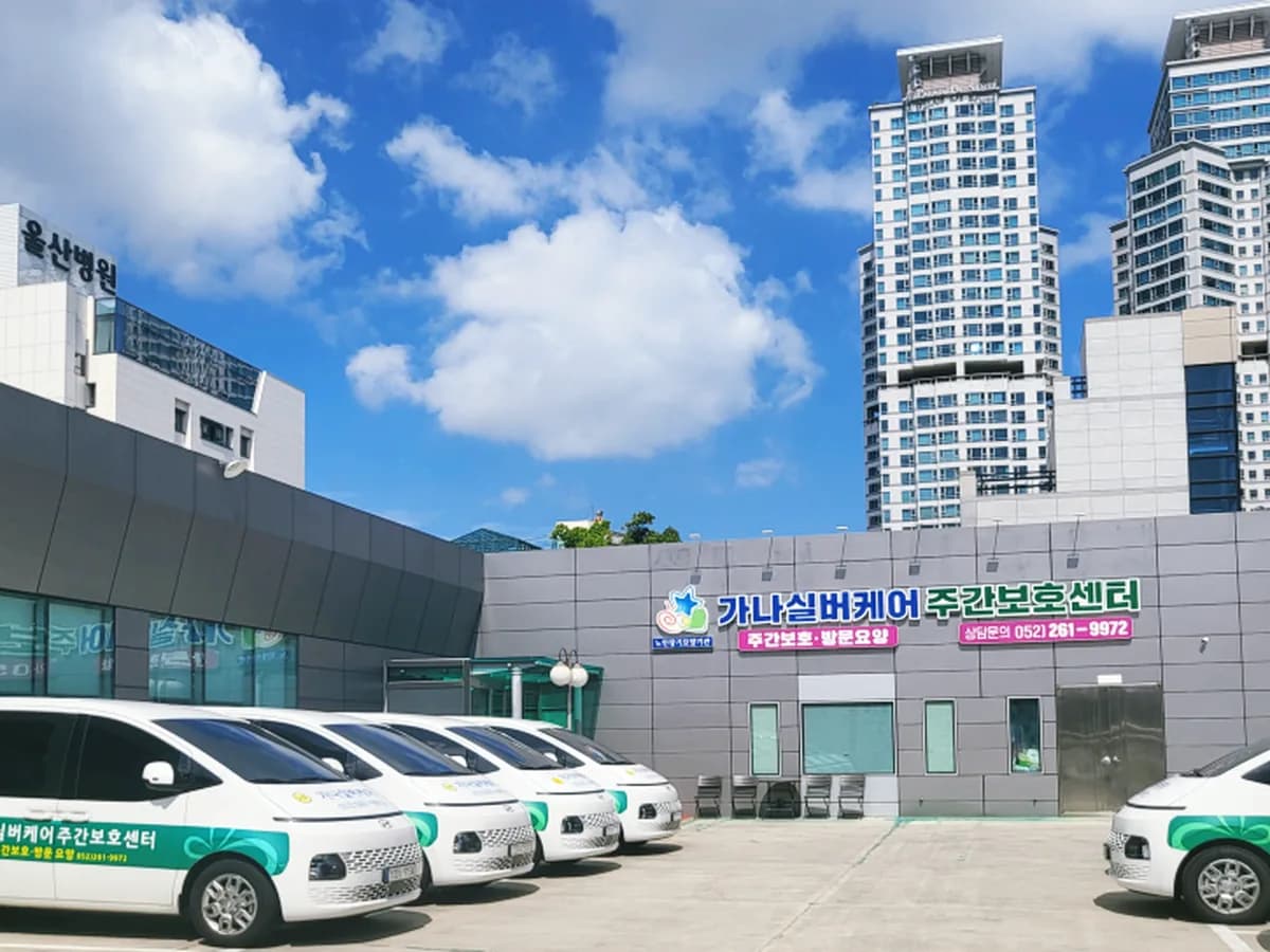 가나실버케어 이미지 2