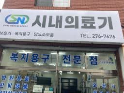 시내의료기