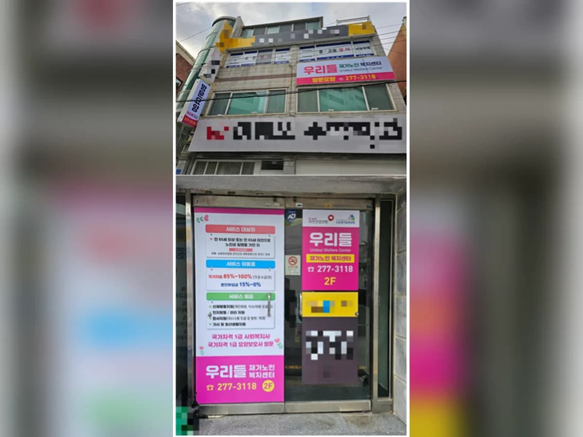우리들재가노인복지센터 이미지 2