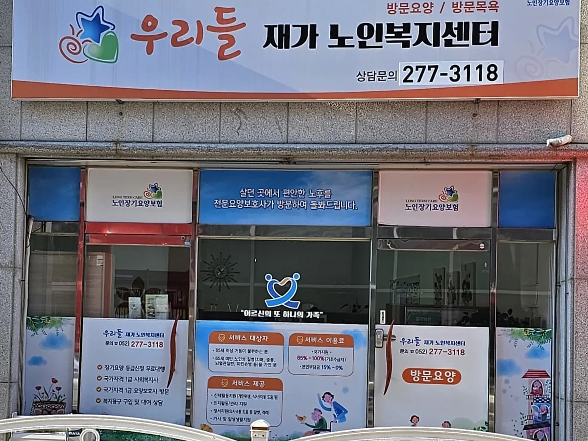 우리들재가노인복지센터 이미지 3