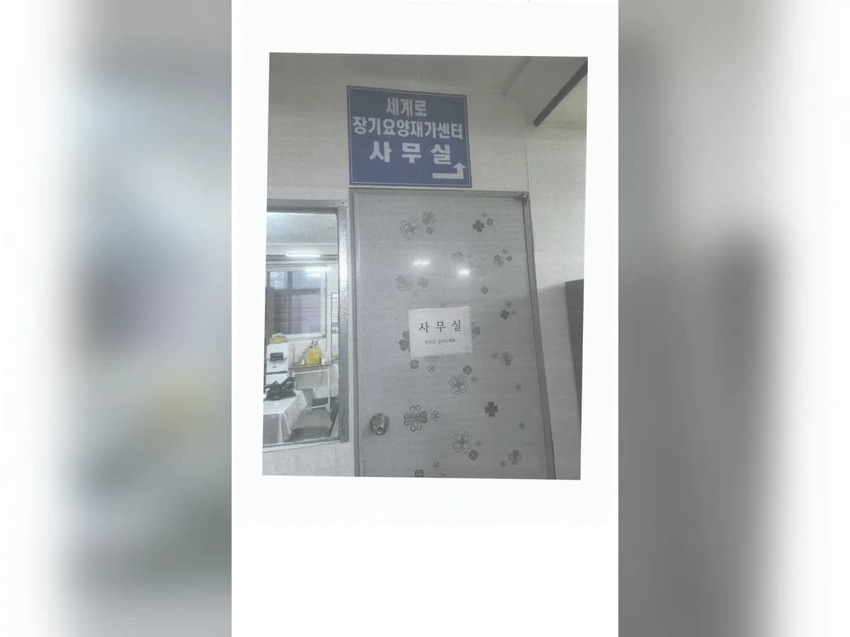 세계로장기요양센터 이미지 1