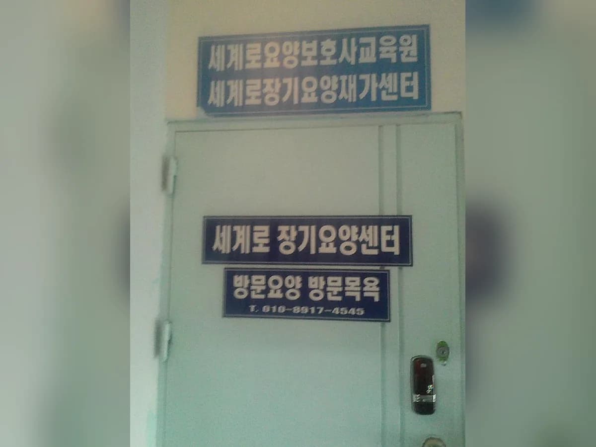 세계로장기요양센터 이미지 2