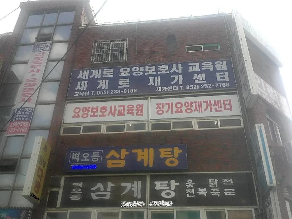 세계로장기요양센터 이미지 4