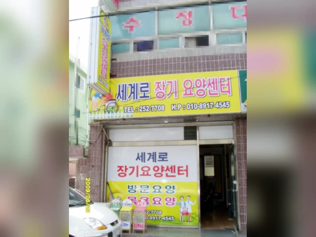 세계로장기요양센터 이미지 5
