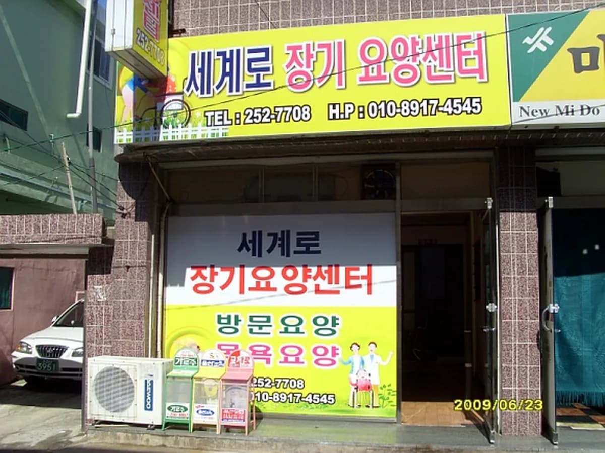 세계로장기요양센터 이미지 6