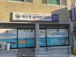 새소망실버복지센터