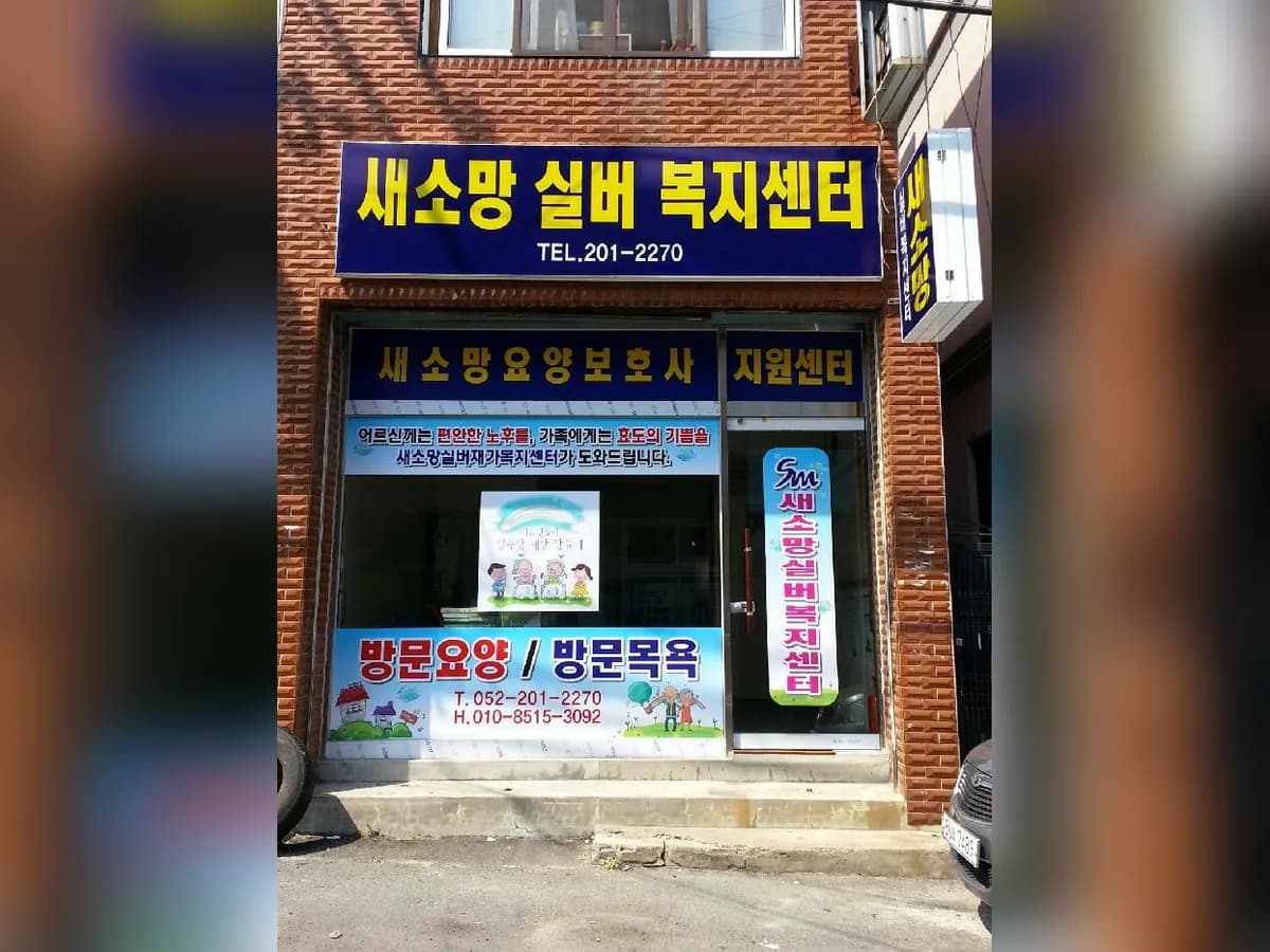 새소망실버복지센터 이미지 2