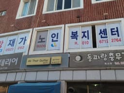 소망재가노인복지센터
