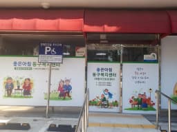 좋은아침동구복지센터