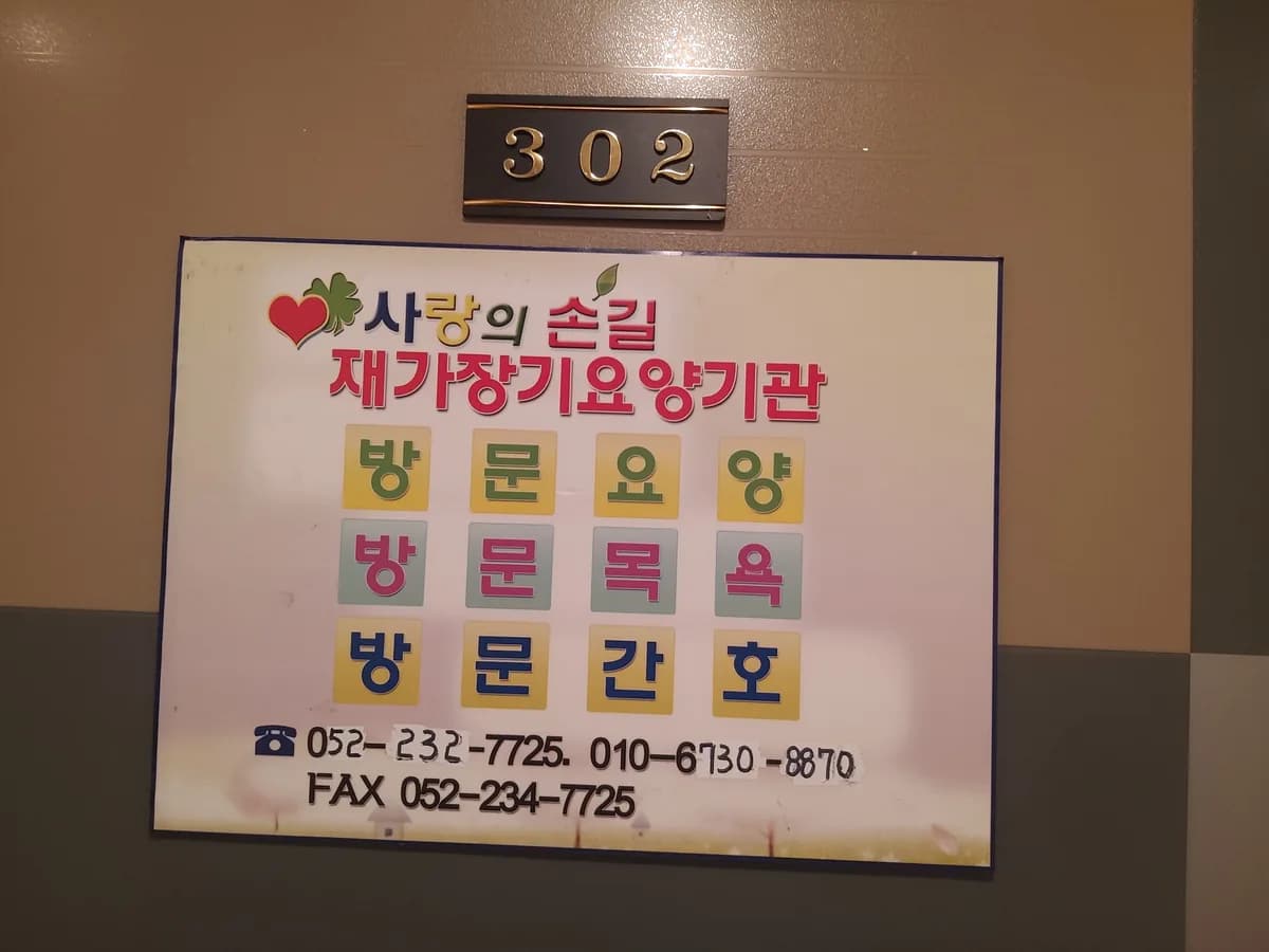 사랑의 손길 재가센터 이미지 3