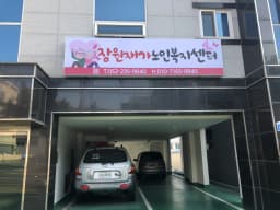 장원재가노인복지센터