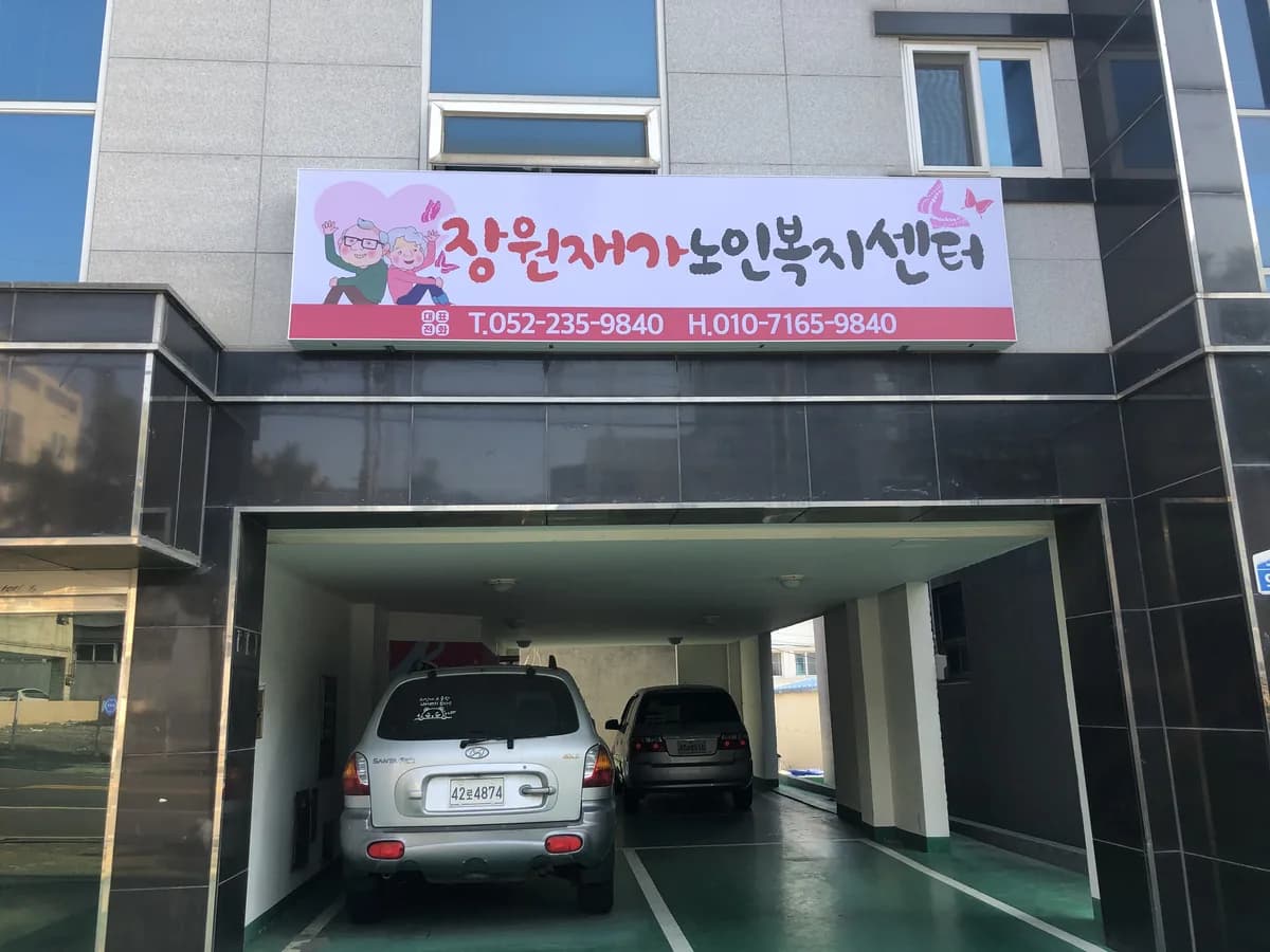장원재가노인복지센터 이미지 1