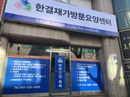 한결재가방문요양센터