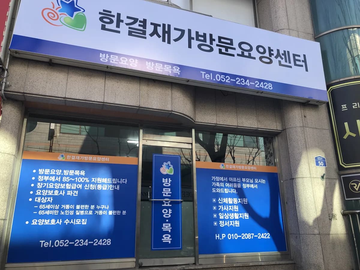 한결재가방문요양센터 이미지 1