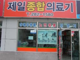 제일종합의료기
