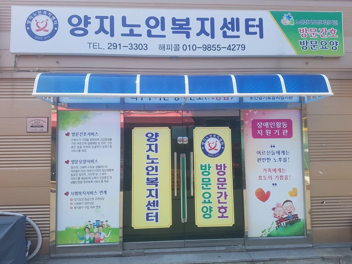 양지노인복지센터 이미지 1