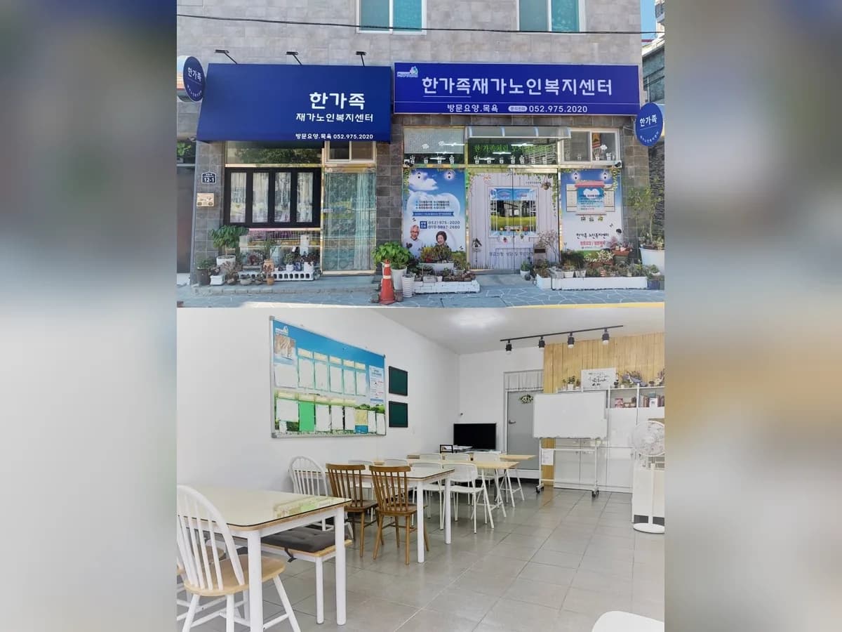 한가족재가노인복지센터 이미지 1