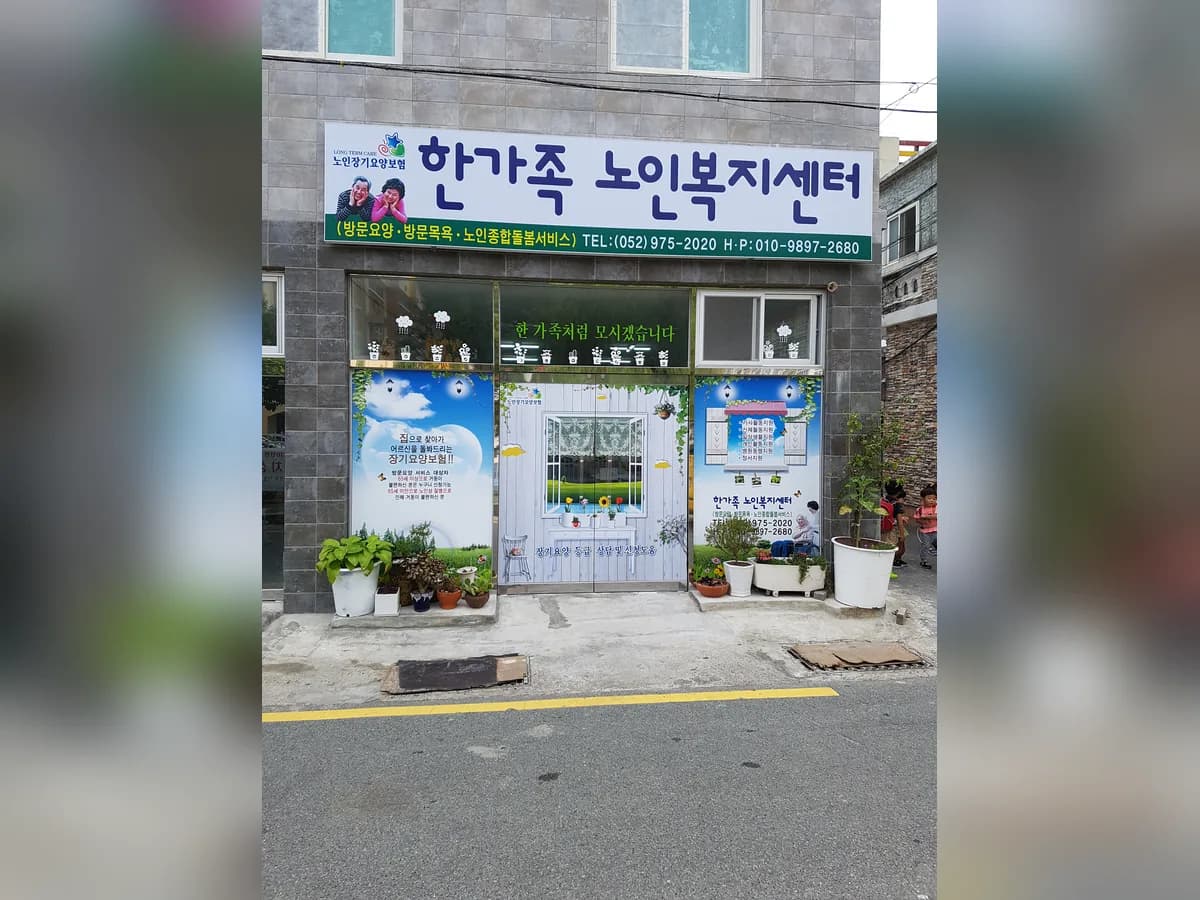 한가족재가노인복지센터 이미지 3