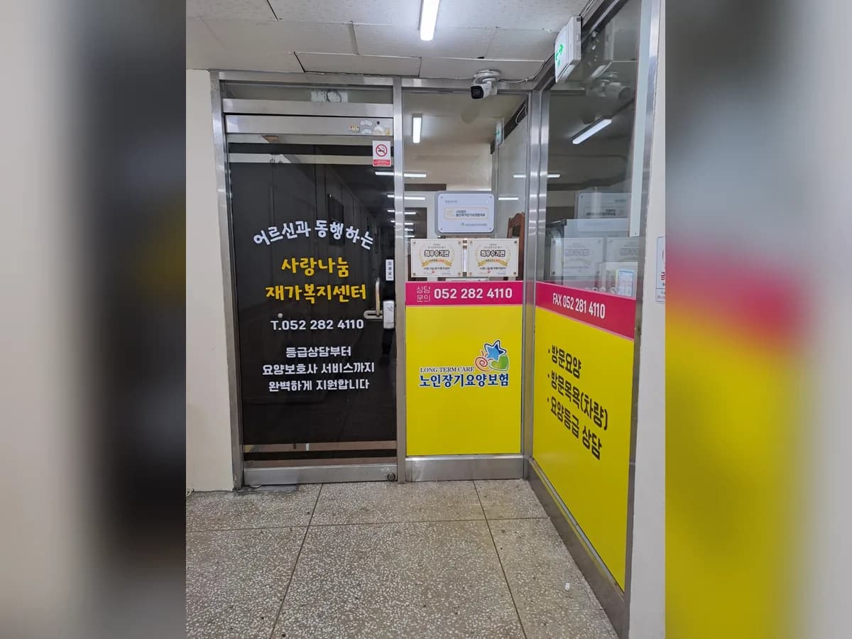 사랑나눔재가복지센터 이미지 4
