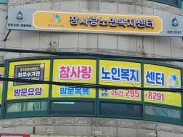 참사랑노인복지센터