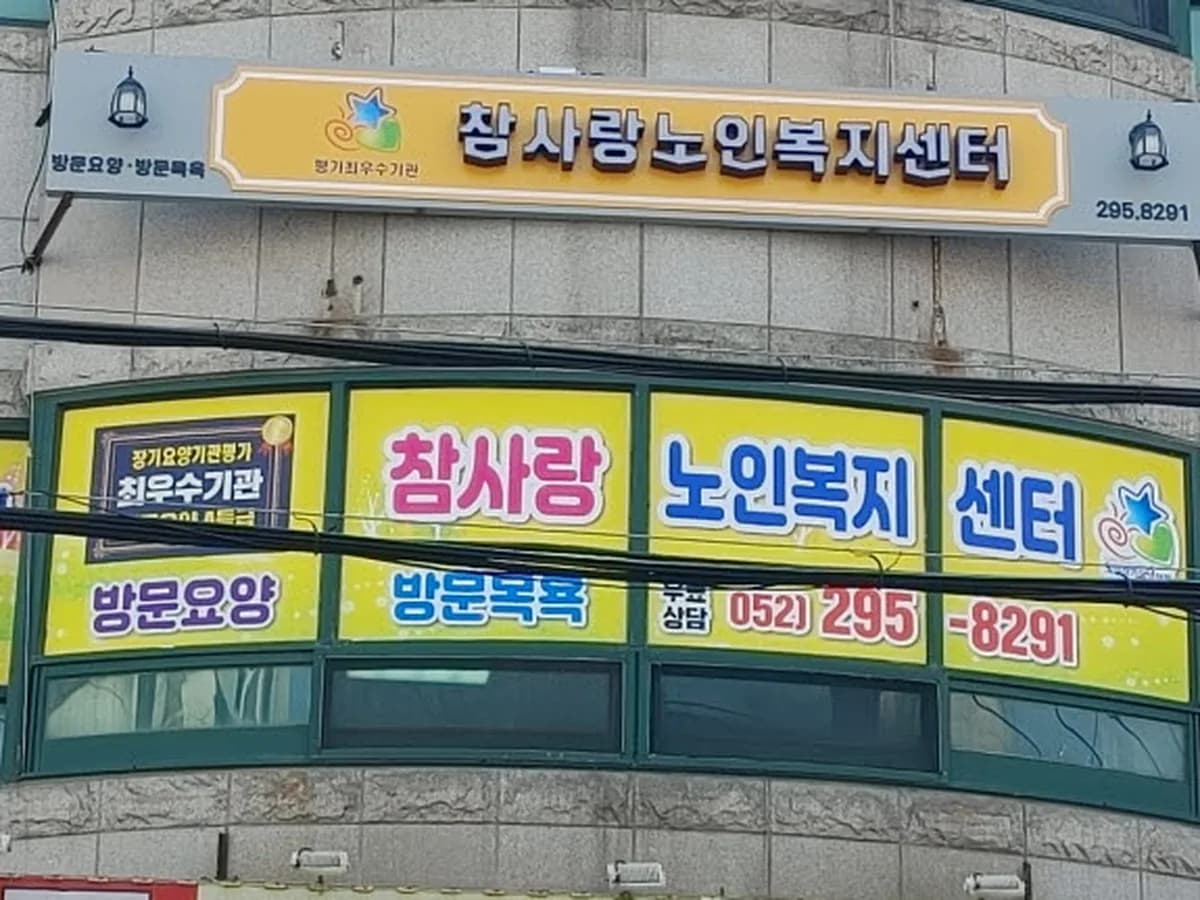참사랑노인복지센터 이미지 5