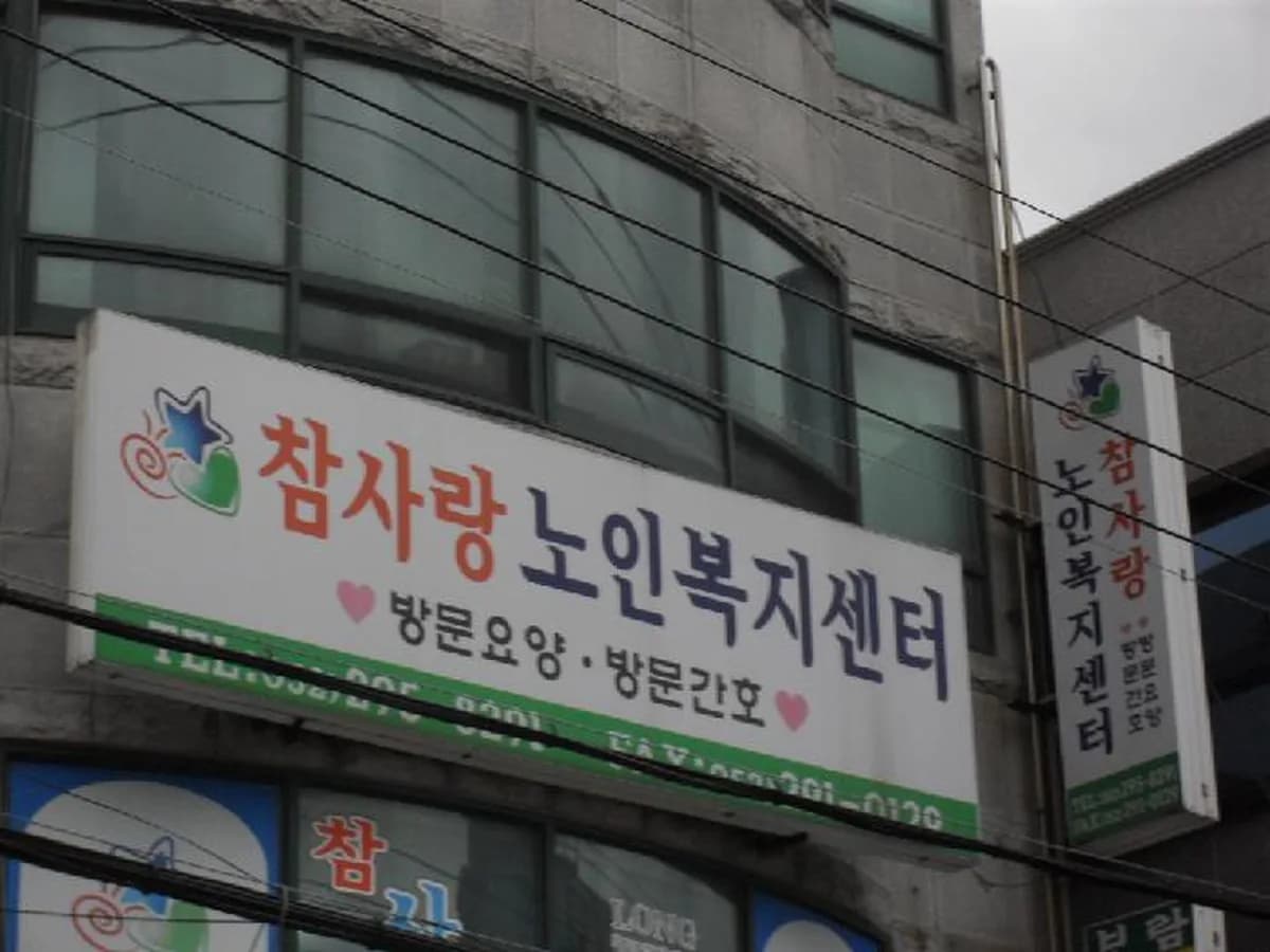 참사랑노인복지센터 이미지 7