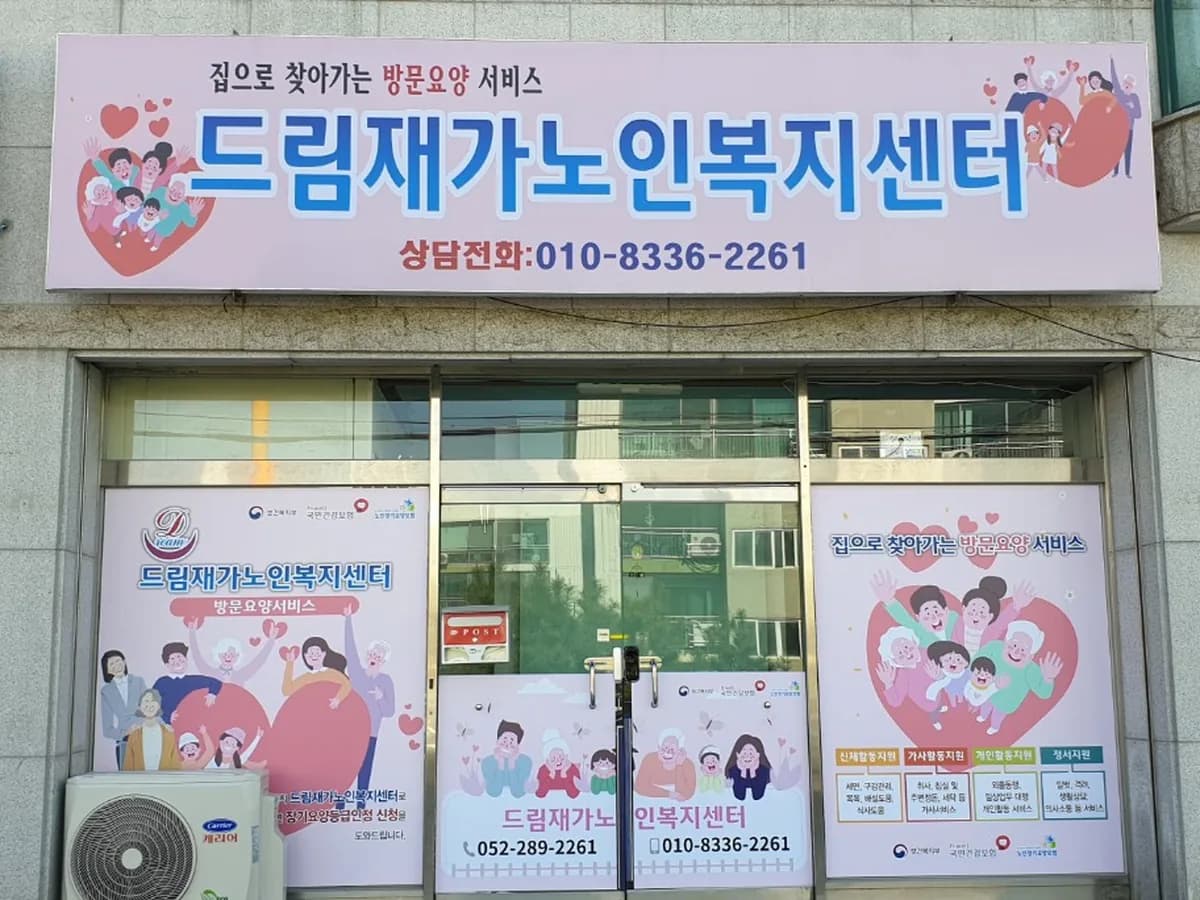 드림재가노인복지센터 이미지 2