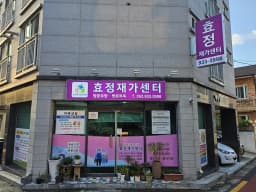 효정재가센터