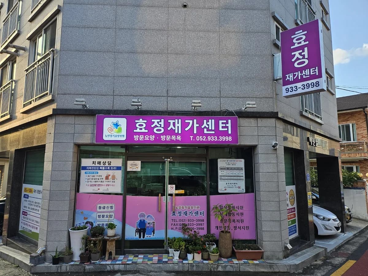 효정재가센터 이미지 1