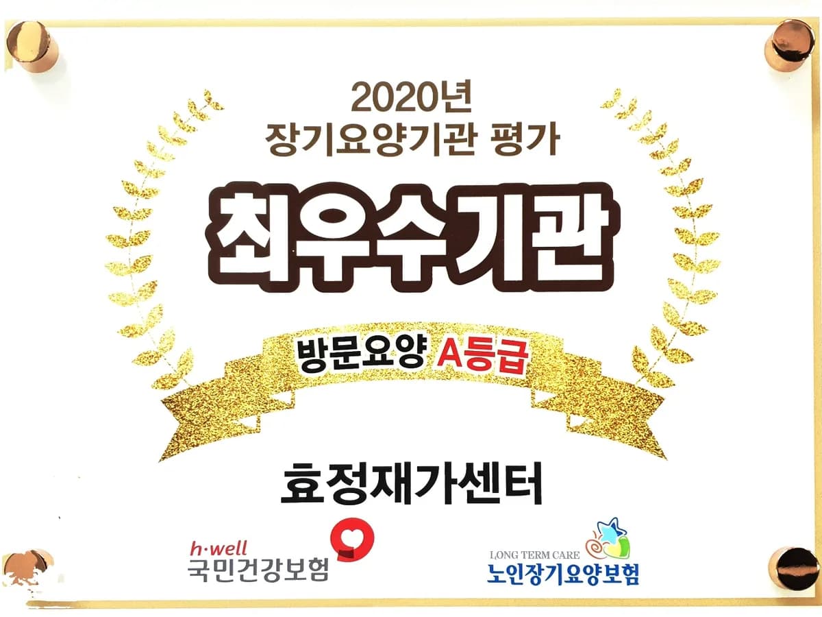 효정재가센터 이미지 2