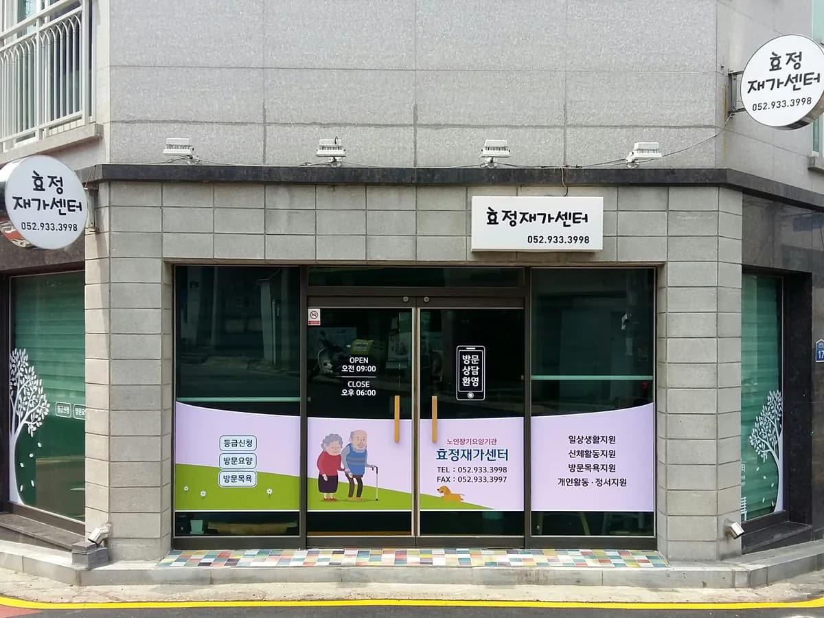 효정재가센터 이미지 4