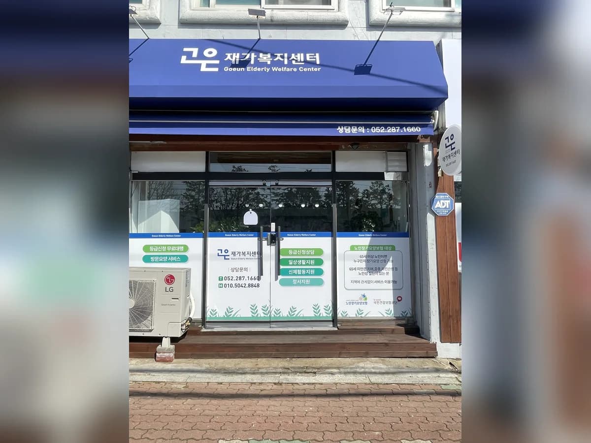 고은재가복지센터 이미지 1