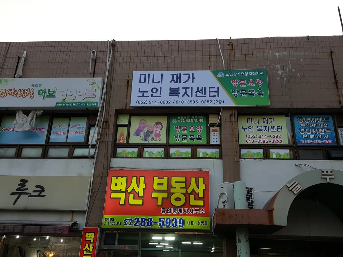 미니재가노인복지센터 이미지 1