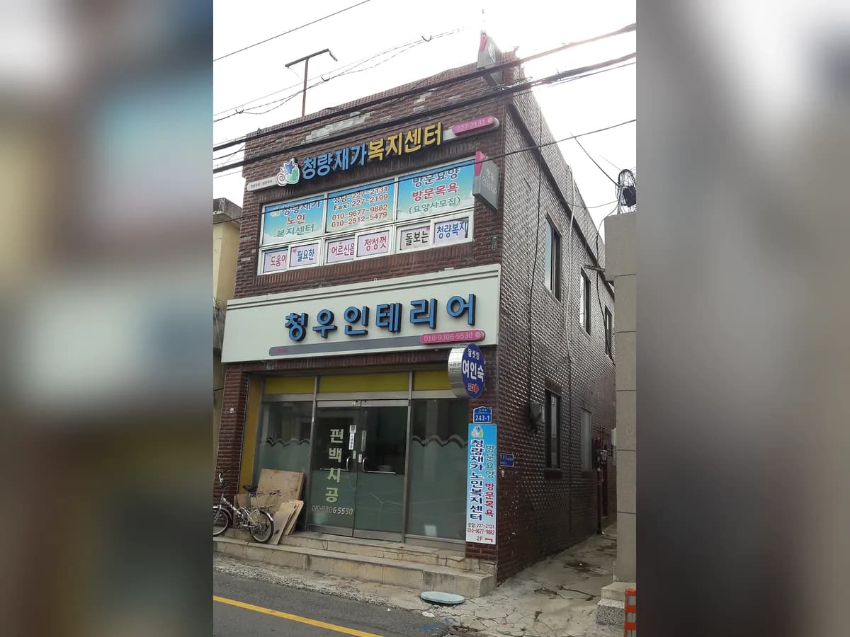 청량재가장기요양복지센터 이미지 2