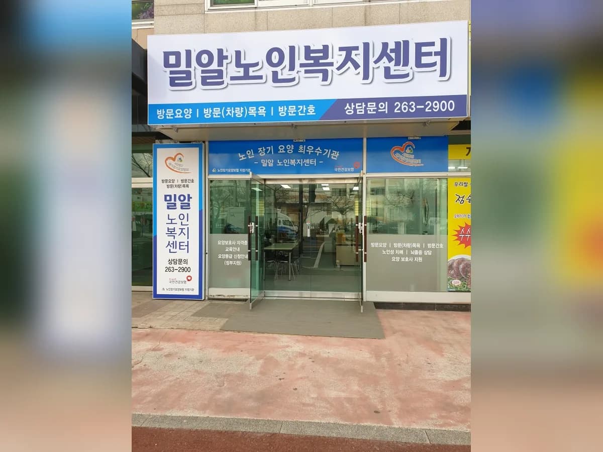 밀알노인복지센터 이미지 1