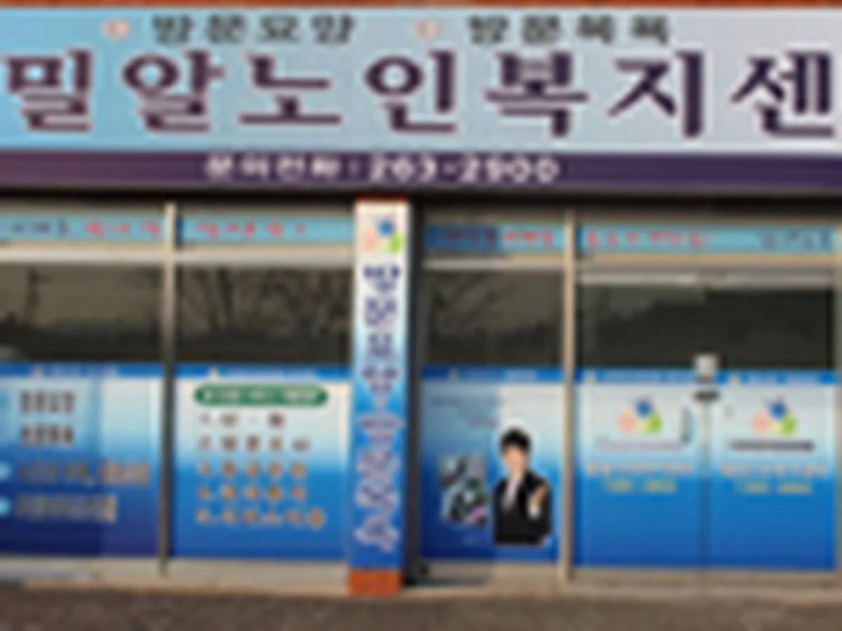 밀알노인복지센터 이미지 4