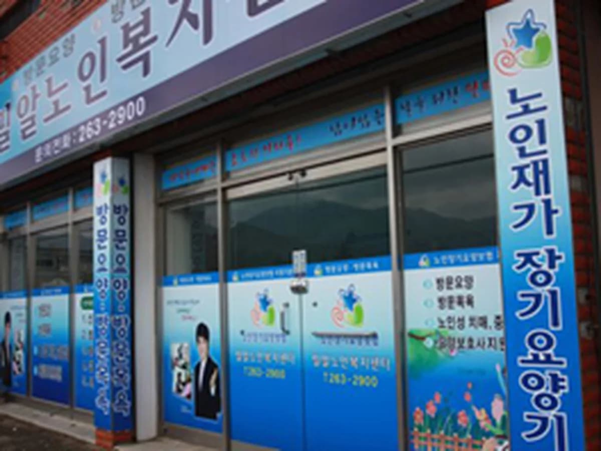 밀알노인복지센터 이미지 5