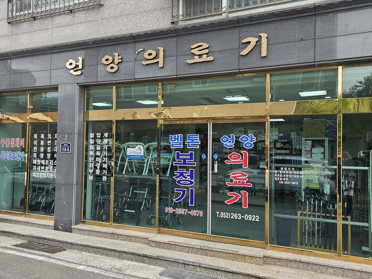 언양의료기 이미지 1