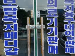 보람복지메디칼