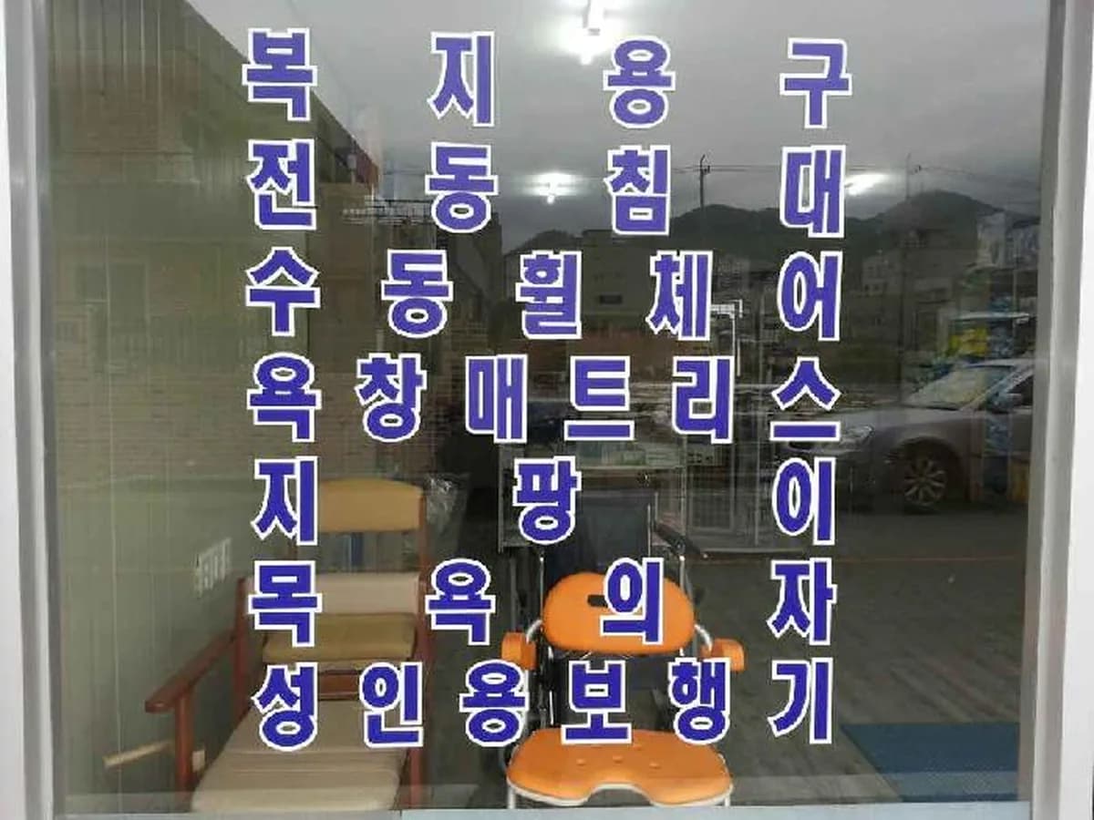 보람복지메디칼 이미지 3
