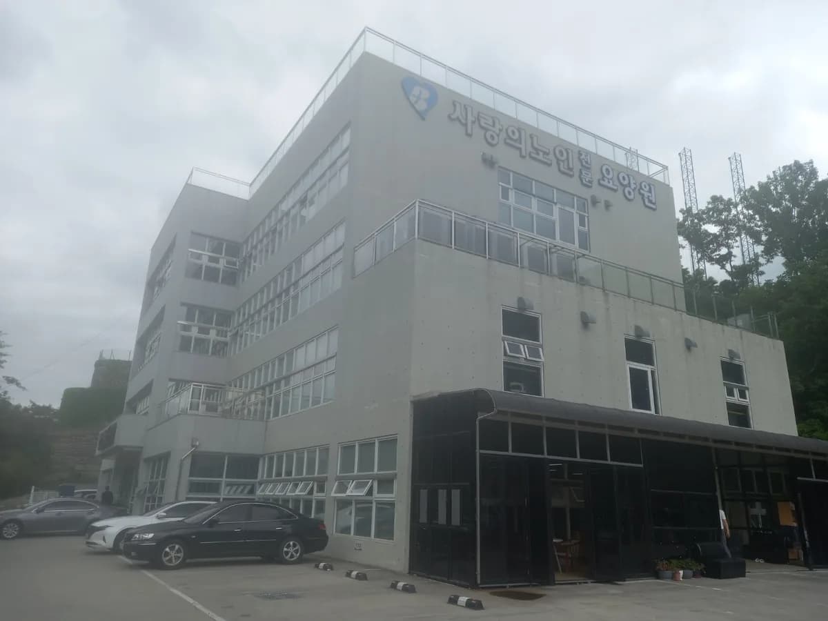 사랑의노인주간보호센터 이미지 1