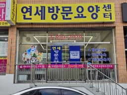 연세방문요양센터