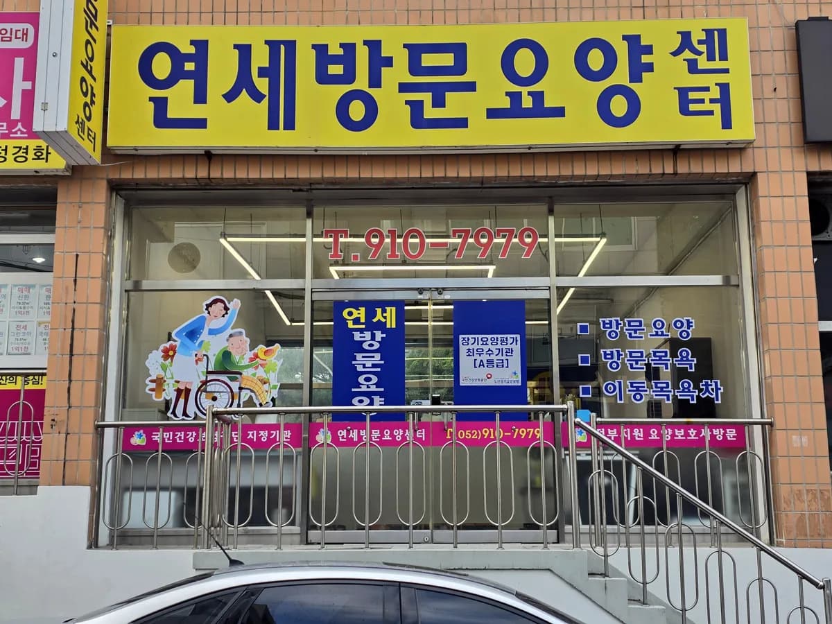 연세방문요양센터 이미지 1
