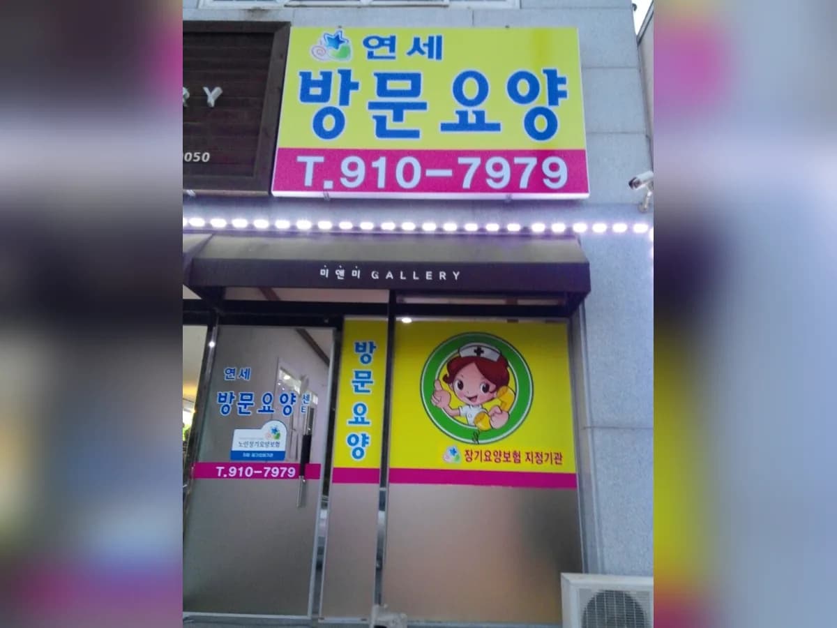 연세방문요양센터 이미지 2